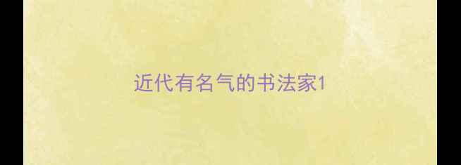 图片 近代有名气的书法家1