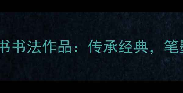 图片 进学解业精于勤楷书书法作品：传承经典，笔墨生辉的书法艺术2