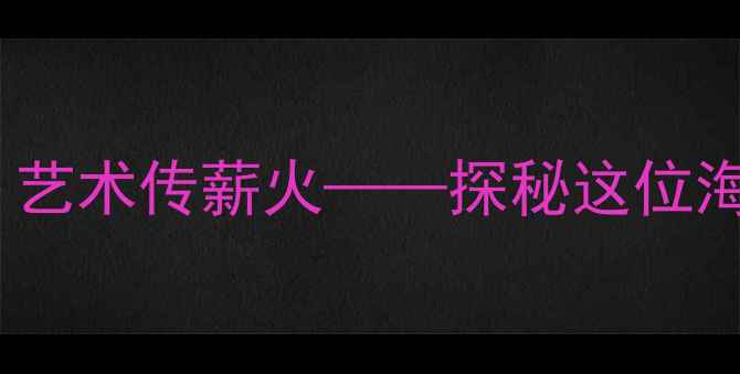 图片 连云港书法家左建东：笔墨写乡情，艺术传薪火——探秘这位海州籍书法家的艺术人生与创作密码1