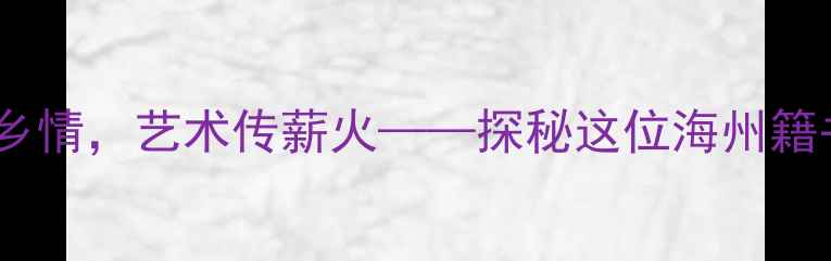 图片 连云港书法家左建东：笔墨写乡情，艺术传薪火——探秘这位海州籍书法家的艺术人生与创作密码2