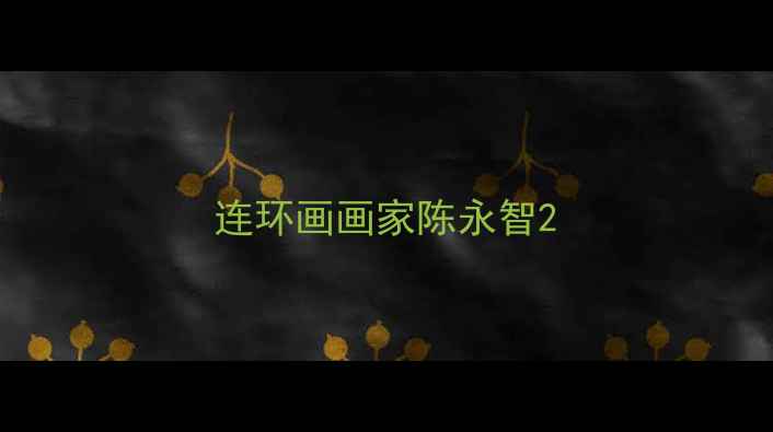 图片 连环画画家陈永智2