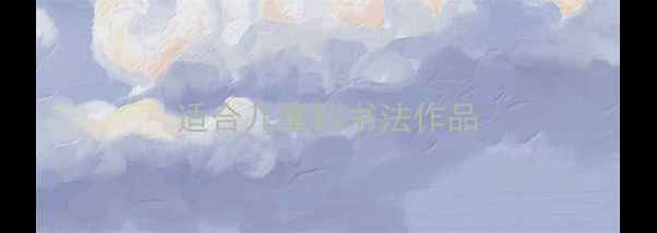 图片 适合儿童的书法作品