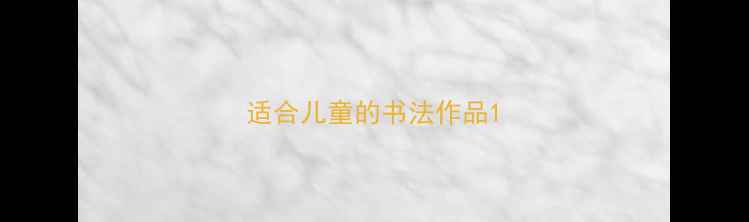 图片 适合儿童的书法作品1