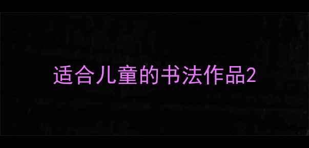 图片 适合儿童的书法作品2