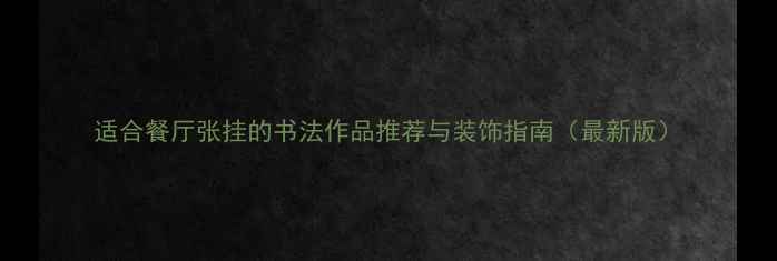 图片 适合餐厅张挂的书法作品推荐与装饰指南（最新版）