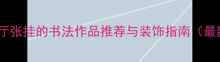图片 适合餐厅张挂的书法作品推荐与装饰指南（最新版）1