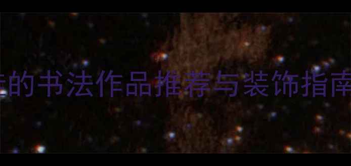 图片 适合餐厅张挂的书法作品推荐与装饰指南（最新版）2