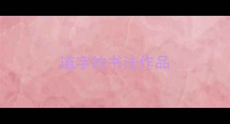 图片 道字的书法作品