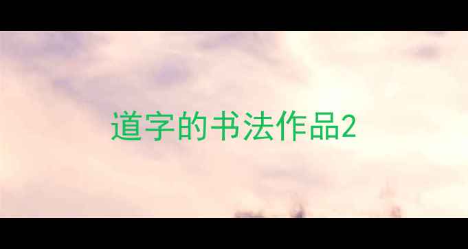 图片 道字的书法作品2