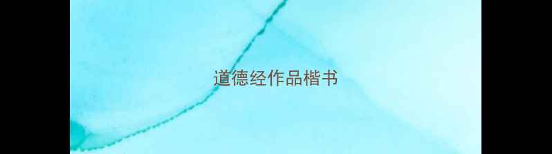 图片 道德经作品楷书
