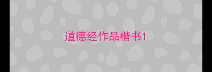 图片 道德经作品楷书1
