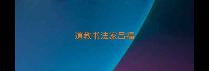 图片 道教书法家吕福