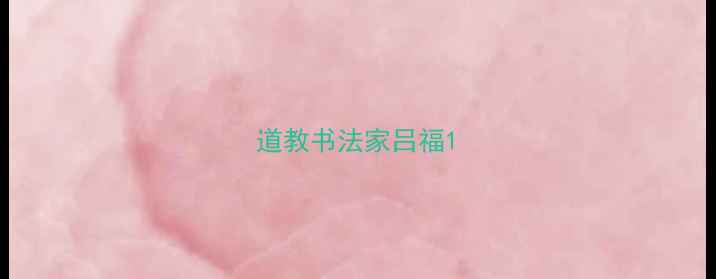 图片 道教书法家吕福1