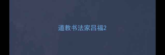 图片 道教书法家吕福2