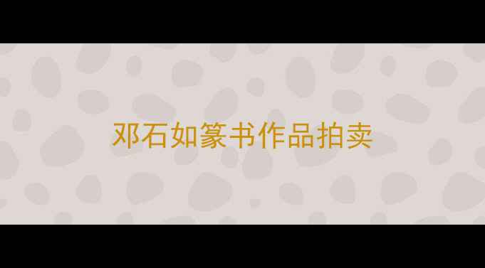图片 邓石如篆书作品拍卖