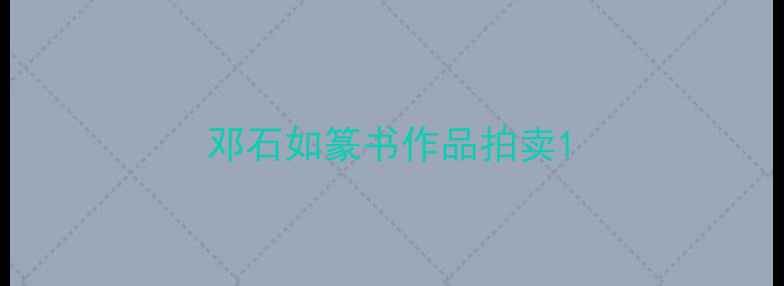 图片 邓石如篆书作品拍卖1