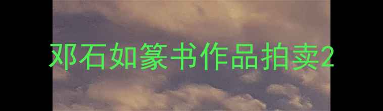 图片 邓石如篆书作品拍卖2