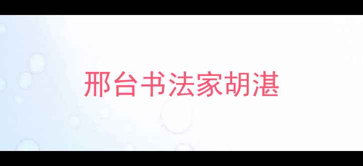 图片 邢台书法家胡湛