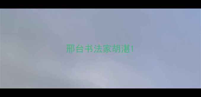 图片 邢台书法家胡湛1
