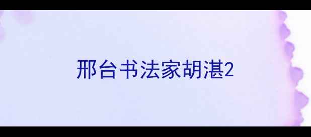 图片 邢台书法家胡湛2