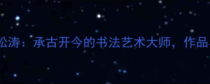 图片 邯郸书法家李松涛：承古开今的书法艺术大师，作品与人生故事全2