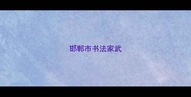 图片 邯郸市书法家武