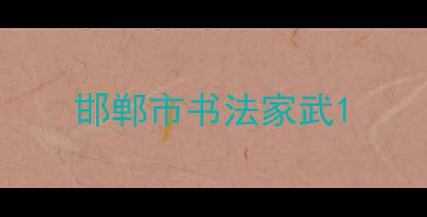 图片 邯郸市书法家武1