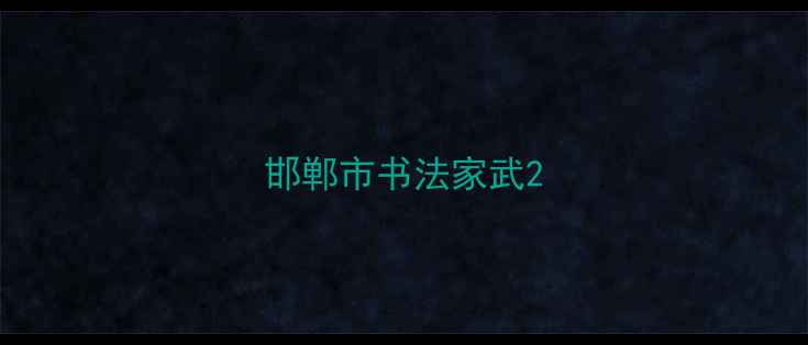 图片 邯郸市书法家武2