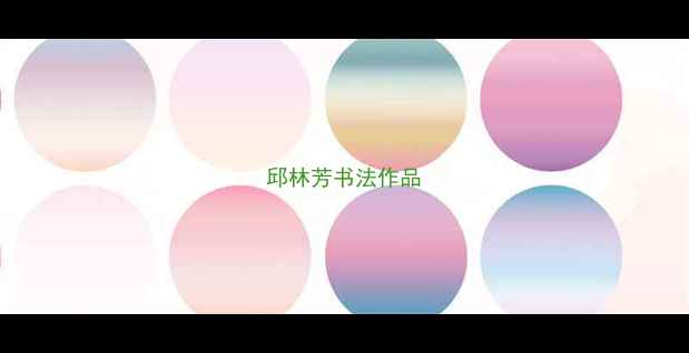 图片 邱林芳书法作品