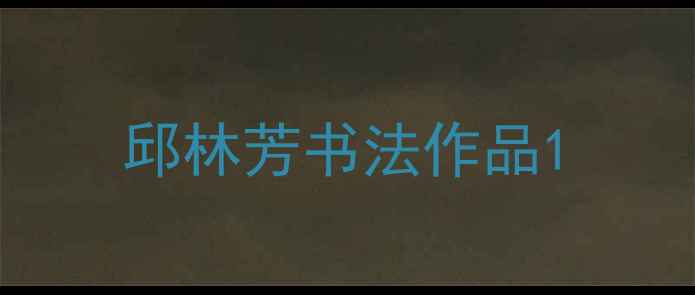 图片 邱林芳书法作品1
