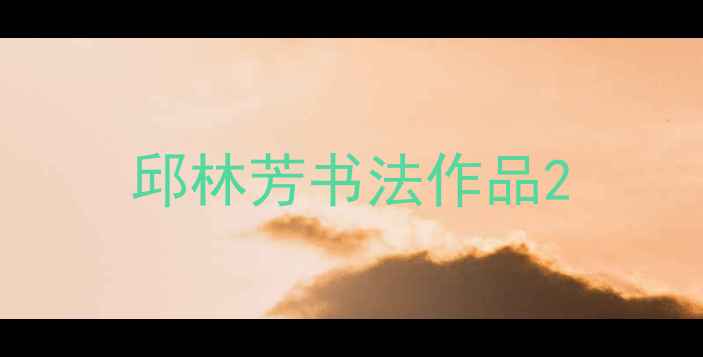 图片 邱林芳书法作品2
