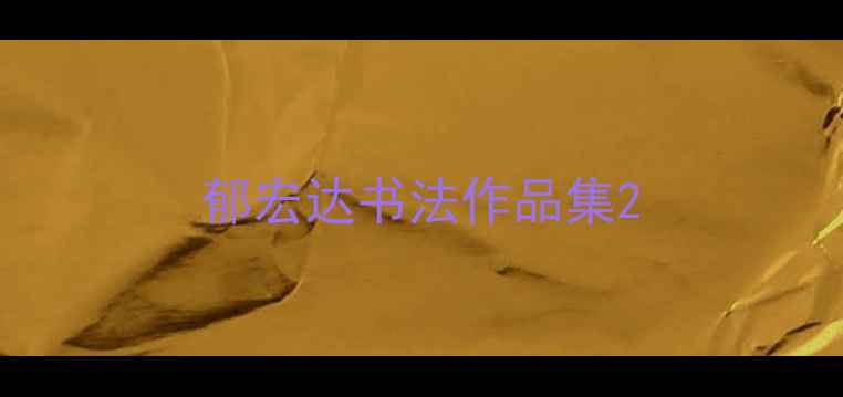 图片 郁宏达书法作品集2