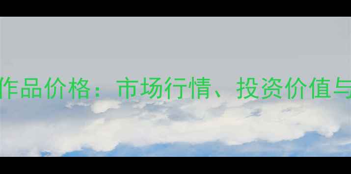 图片 郑凯书法作品价格：市场行情、投资价值与鉴定指南