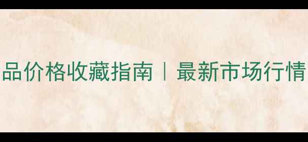 图片 郑力书法作品价格收藏指南｜最新市场行情与投资价值