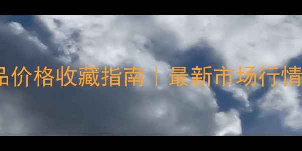 图片 郑力书法作品价格收藏指南｜最新市场行情与投资价值2