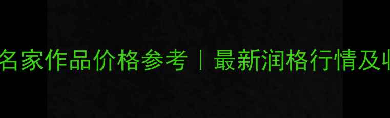图片 郝伟才书法名家作品价格参考｜最新润格行情及收藏指南✨1