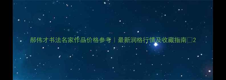 图片 郝伟才书法名家作品价格参考｜最新润格行情及收藏指南✨2