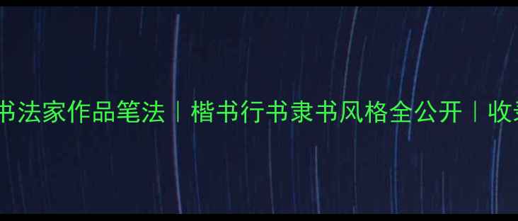 图片 郭敬丹书法家作品笔法｜楷书行书隶书风格全公开｜收录推荐2