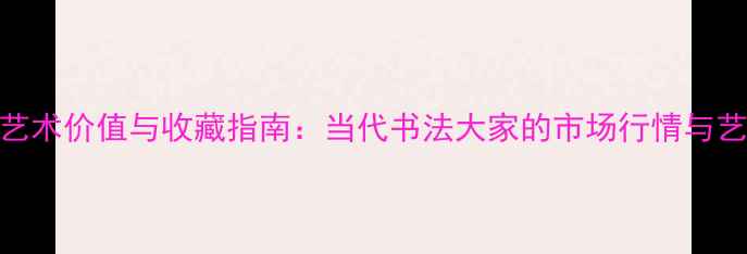 图片 郭清树书画作品艺术价值与收藏指南：当代书法大家的市场行情与艺术（北京上海）