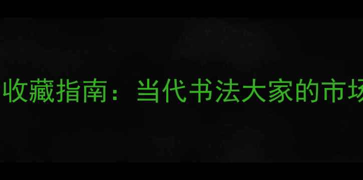 图片 郭清树书画作品艺术价值与收藏指南：当代书法大家的市场行情与艺术（北京上海）1
