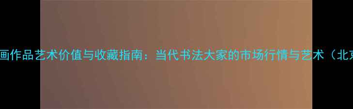图片 郭清树书画作品艺术价值与收藏指南：当代书法大家的市场行情与艺术（北京上海）2