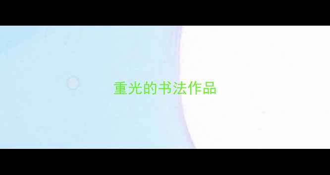 图片 重光的书法作品