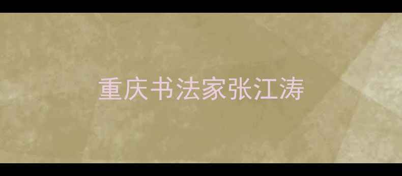 图片 重庆书法家张江涛