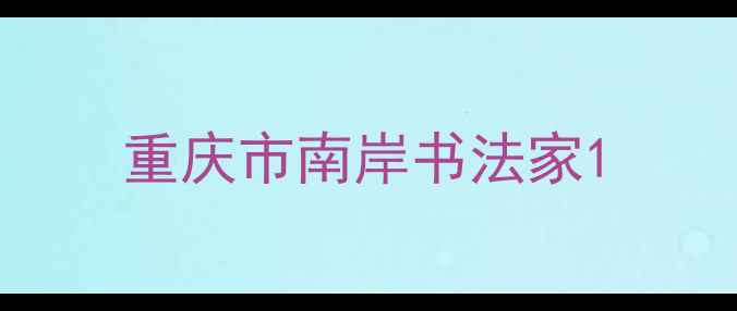 图片 重庆市南岸书法家1