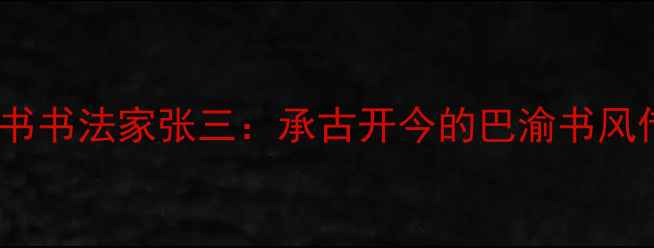 图片 重庆楷书书法家张三：承古开今的巴渝书风传承者2
