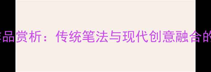 图片 重庆硬笔书法作品赏析：传统笔法与现代创意融合的山城艺术图谱1