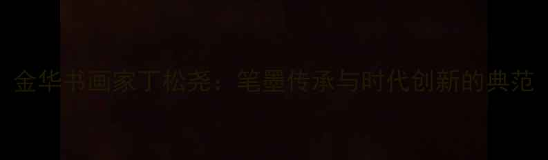 图片 金华书画家丁松尧：笔墨传承与时代创新的典范