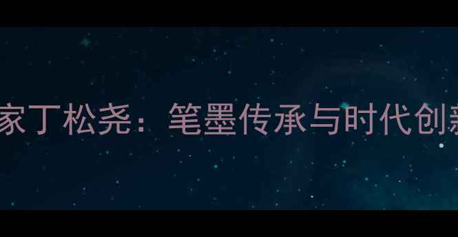 图片 金华书画家丁松尧：笔墨传承与时代创新的典范2