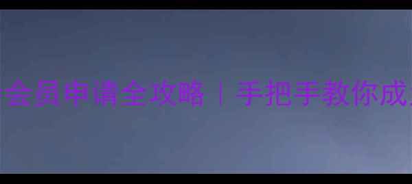 图片 金华市书法家协会会员申请全攻略｜手把手教你成为金华书法圈新锐
