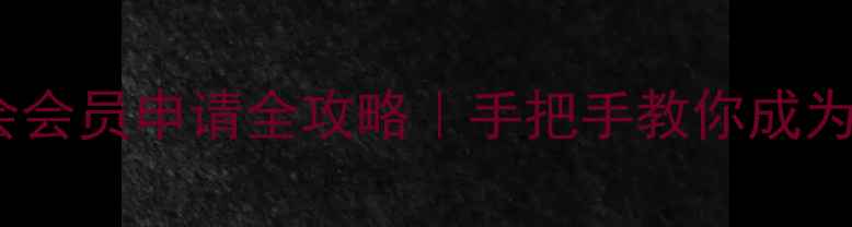 图片 金华市书法家协会会员申请全攻略｜手把手教你成为金华书法圈新锐1